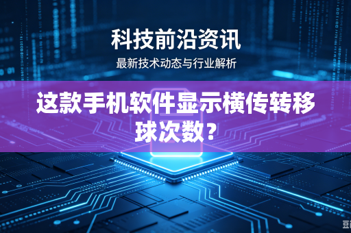 这款手机软件显示横传转移球次数？