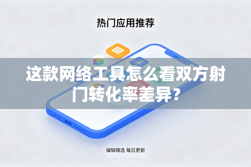 这款网络工具怎么看双方射门转化率差异？