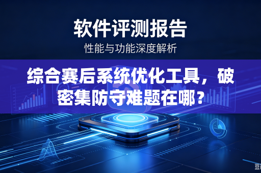 综合赛后系统优化工具，破密集防守难题在哪？