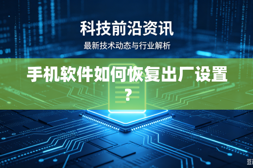 手机软件如何恢复出厂设置？