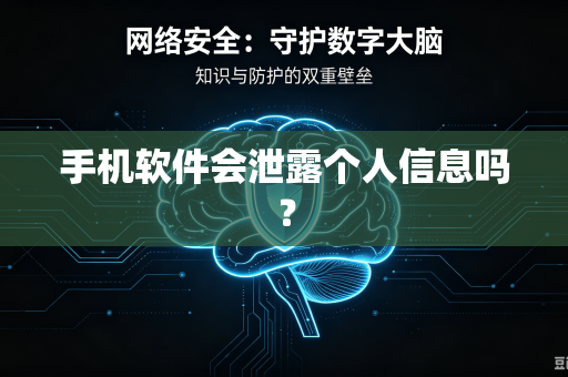 手机软件会泄露个人信息吗？
