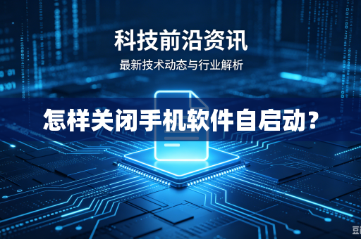 怎样关闭手机软件自启动？