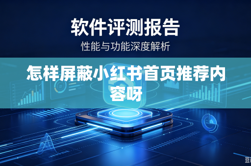 怎样屏蔽小红书首页推荐内容呀