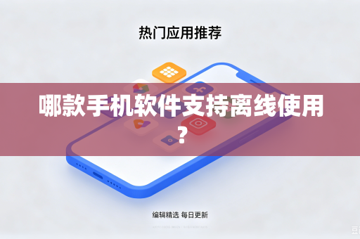 哪款手机软件支持离线使用？