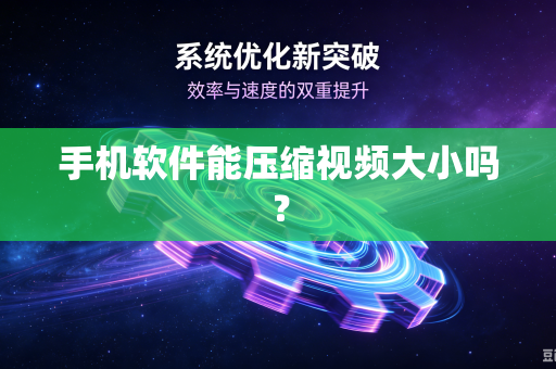 手机软件能压缩视频大小吗？