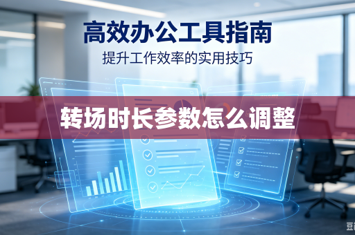 转场时长参数怎么调整