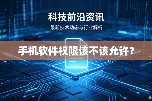 手机软件权限该不该允许？
