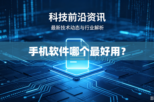 手机软件哪个最好用？