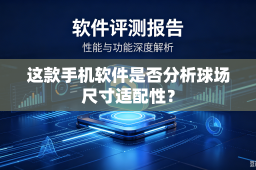 这款手机软件是否分析球场尺寸适配性？