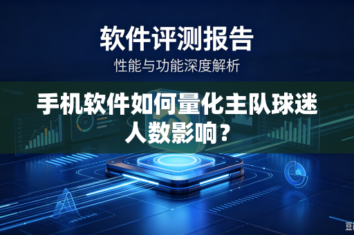 手机软件如何量化主队球迷人数影响？