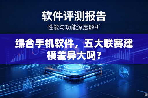 综合手机软件，五大联赛建模差异大吗？