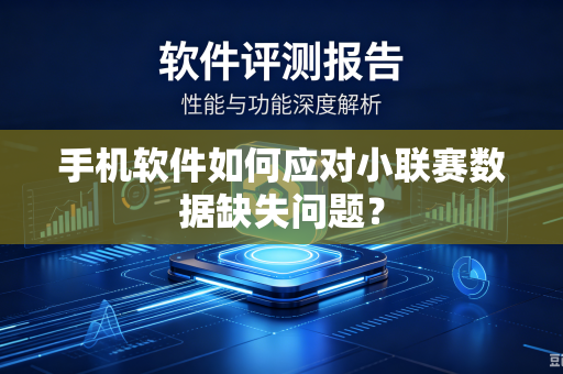 手机软件如何应对小联赛数据缺失问题？