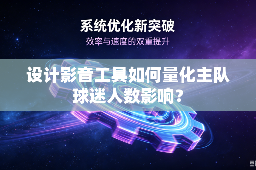 设计影音工具如何量化主队球迷人数影响？