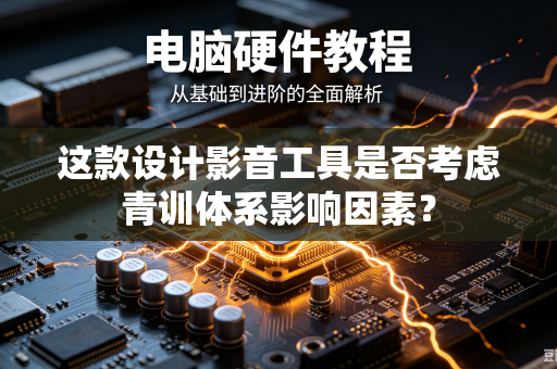 这款设计影音工具是否考虑青训体系影响因素？