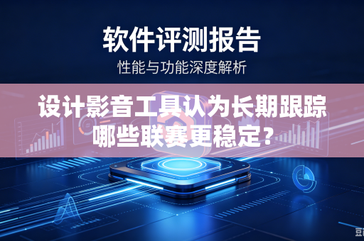 设计影音工具认为长期跟踪哪些联赛更稳定？