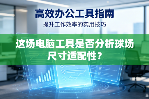 这场电脑工具是否分析球场尺寸适配性？