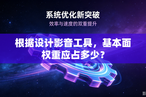 根据设计影音工具，基本面权重应占多少？
