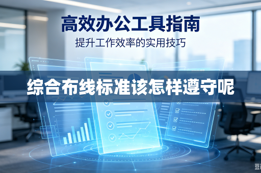 综合布线标准该怎样遵守呢