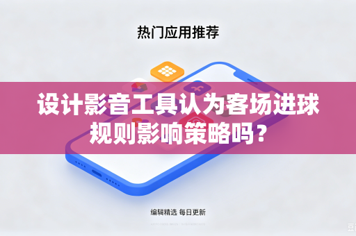 设计影音工具认为客场进球规则影响策略吗？