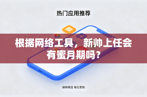 根据网络工具，新帅上任会有蜜月期吗？
