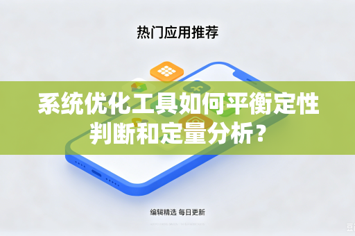 系统优化工具如何平衡定性判断和定量分析？