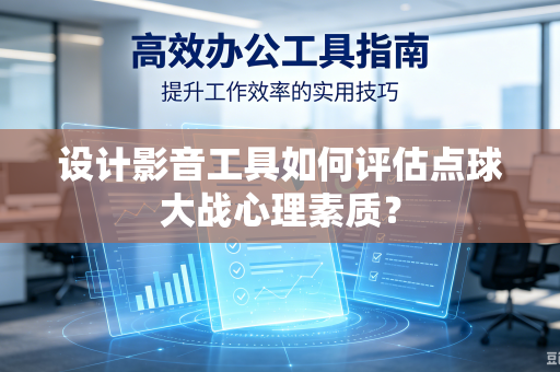 设计影音工具如何评估点球大战心理素质？