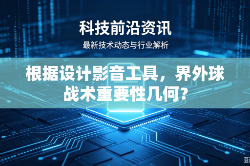根据设计影音工具，界外球战术重要性几何？