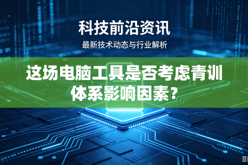 这场电脑工具是否考虑青训体系影响因素？