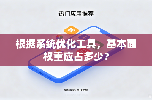 根据系统优化工具，基本面权重应占多少？