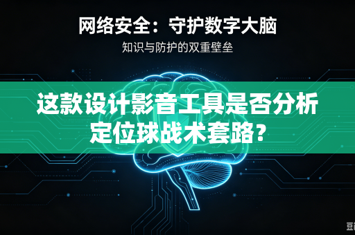 这款设计影音工具是否分析定位球战术套路？