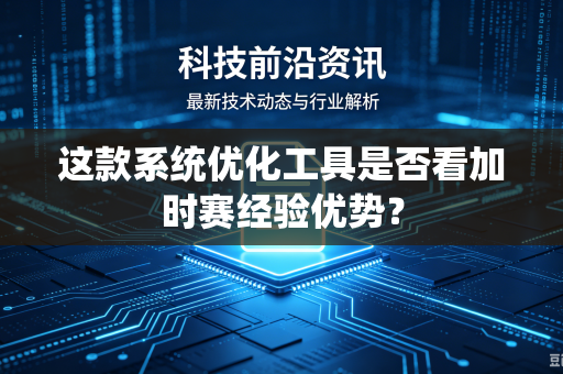 这款系统优化工具是否看加时赛经验优势？