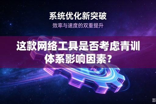 这款网络工具是否考虑青训体系影响因素？
