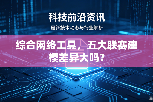 综合网络工具，五大联赛建模差异大吗？