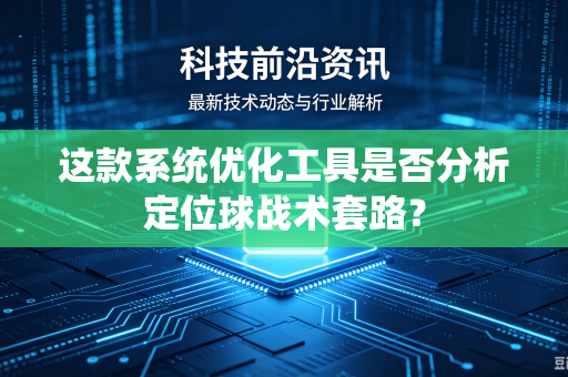 这款系统优化工具是否分析定位球战术套路？