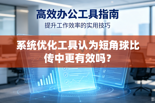 系统优化工具认为短角球比传中更有效吗？