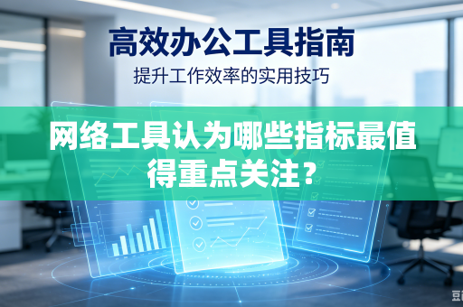 网络工具认为哪些指标最值得重点关注？