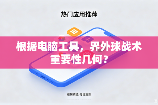 根据电脑工具，界外球战术重要性几何？