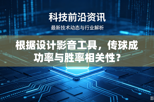 根据设计影音工具，传球成功率与胜率相关性？