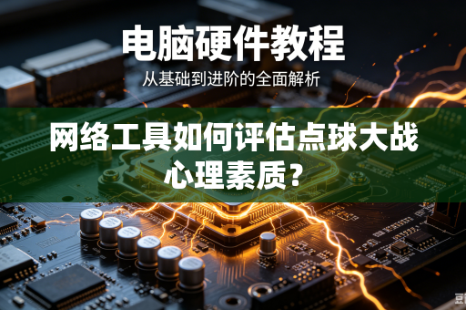 网络工具如何评估点球大战心理素质？
