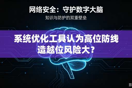 系统优化工具认为高位防线造越位风险大？