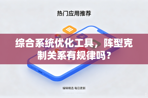 综合系统优化工具，阵型克制关系有规律吗？