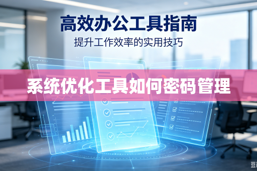 系统优化工具如何密码管理