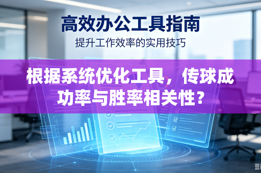根据系统优化工具，传球成功率与胜率相关性？