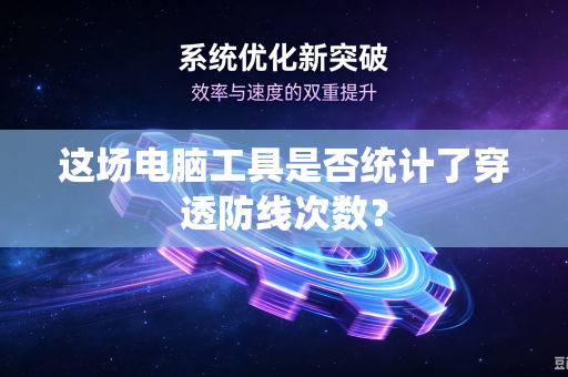 这场电脑工具是否统计了穿透防线次数？