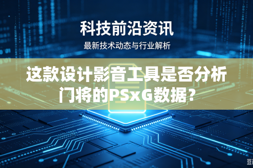 这款设计影音工具是否分析门将的PSxG数据？