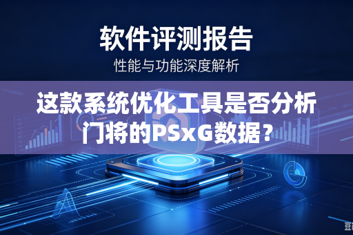 这款系统优化工具是否分析门将的PSxG数据？