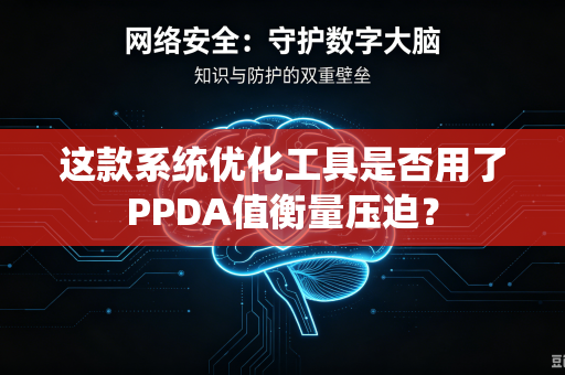 这款系统优化工具是否用了PPDA值衡量压迫？