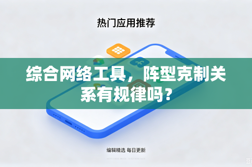 综合网络工具，阵型克制关系有规律吗？