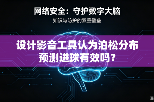 设计影音工具认为泊松分布预测进球有效吗？