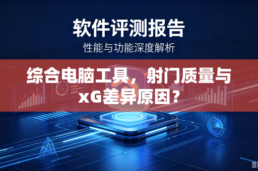 综合电脑工具，射门质量与xG差异原因？